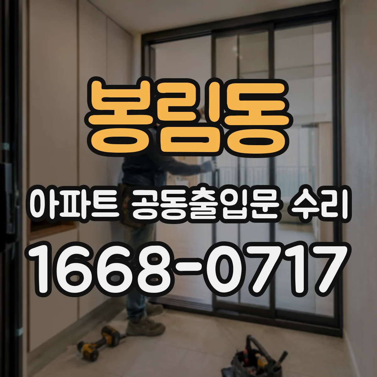 봉림동 아파트 공동출입문 수리