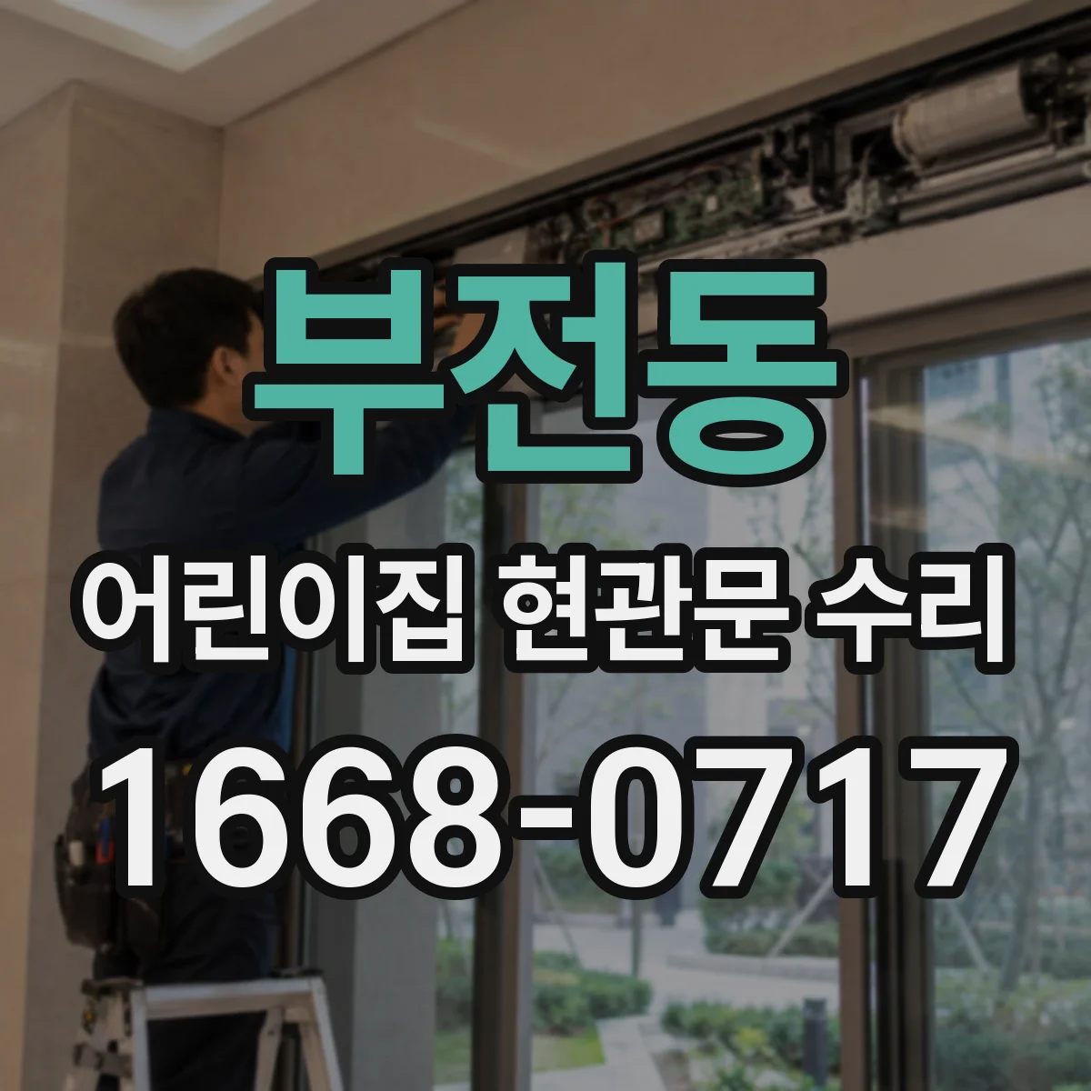 부전동 어린이집 현관문 수리