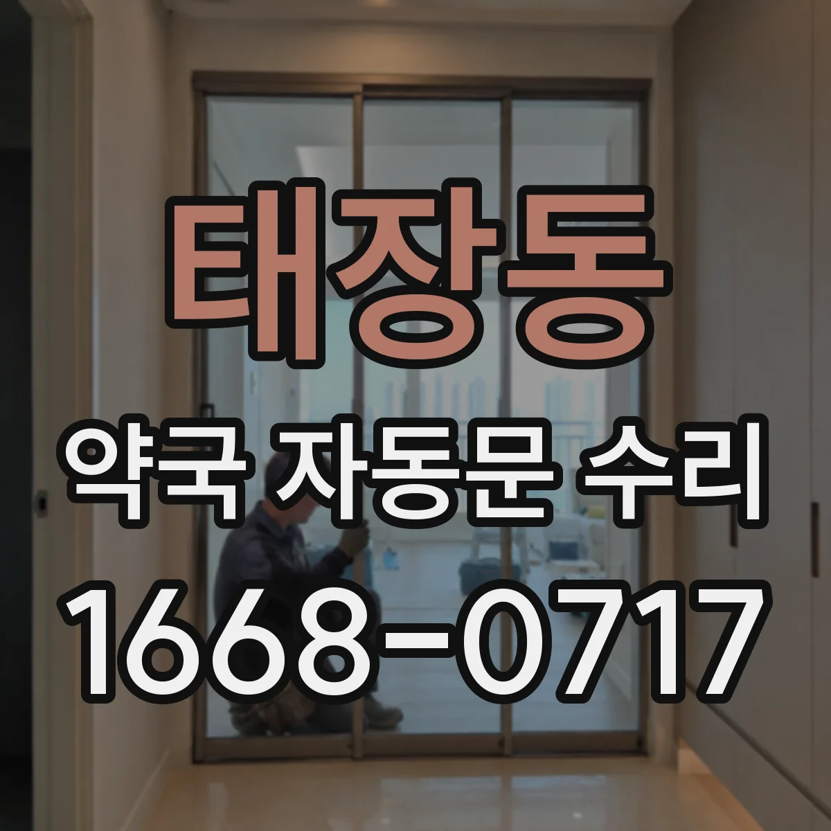 태장동 약국 자동문 수리