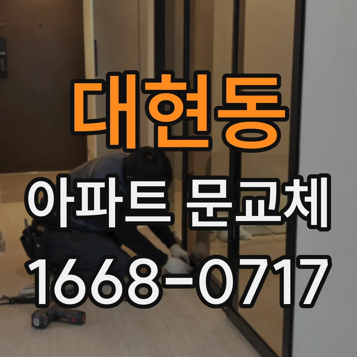 대현동 아파트 문교체