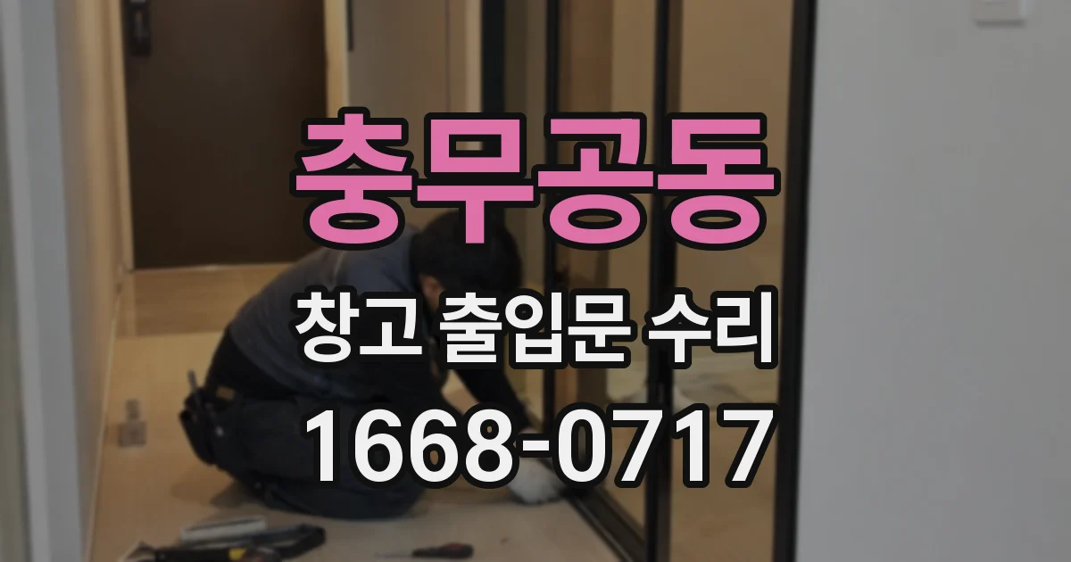 충무공동 창고 출입문 수리