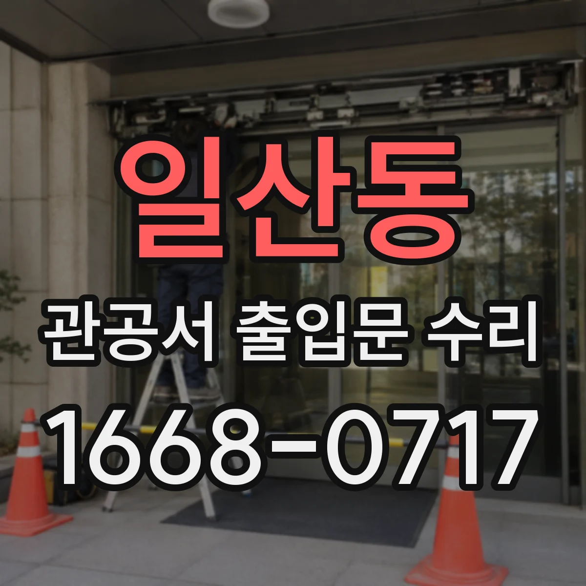 일산동 관공서 출입문 수리