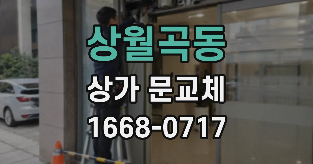상월곡동 상가 문교체