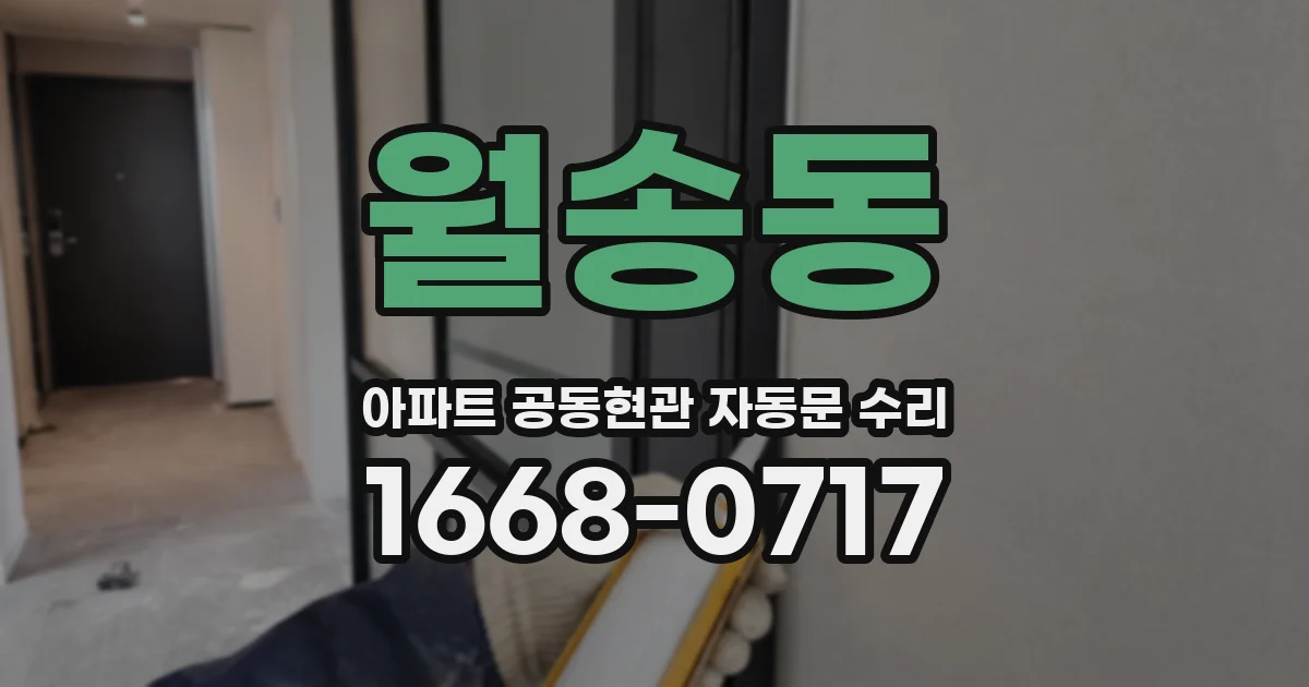월송동 아파트 공동현관 자동문 수리