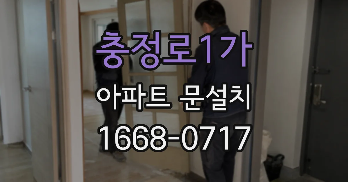 충정로1가 아파트 문설치