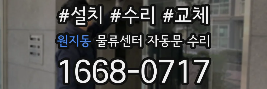 원지동 물류센터 자동문 수리