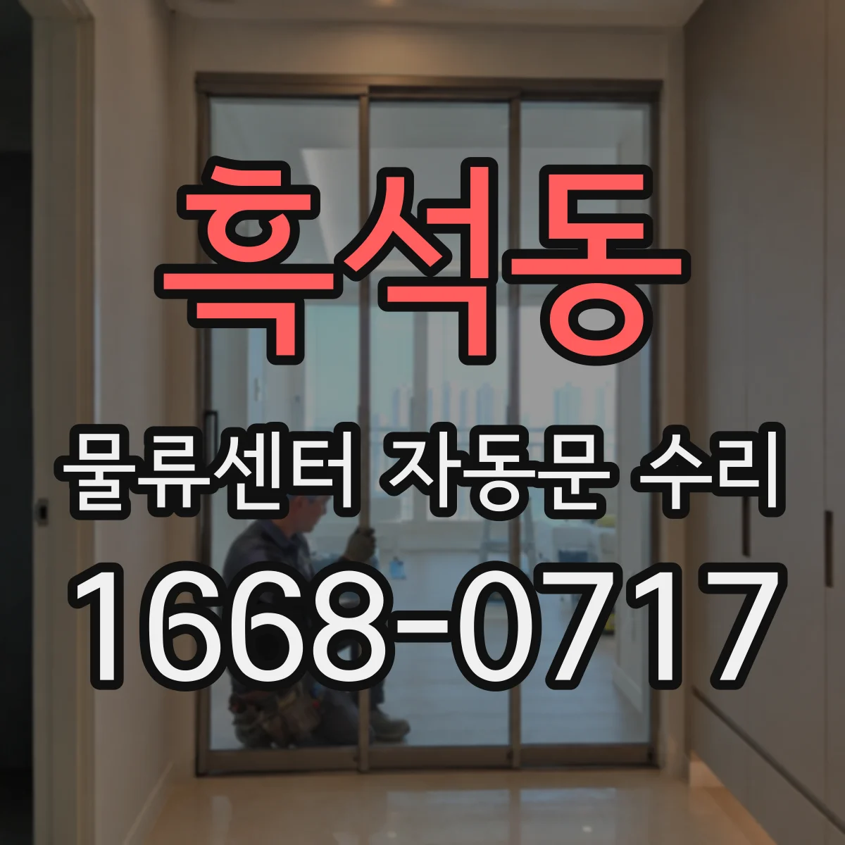 흑석동 물류센터 자동문 수리