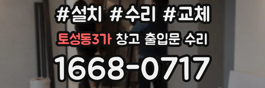 토성동3가 창고 출입문 수리