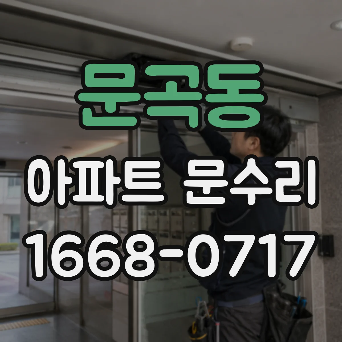 문곡동 아파트 문수리 손잡이·레버 사진 진단 후 부품 교체 범위 확인