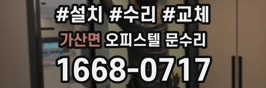 가산면 오피스텔 문수리