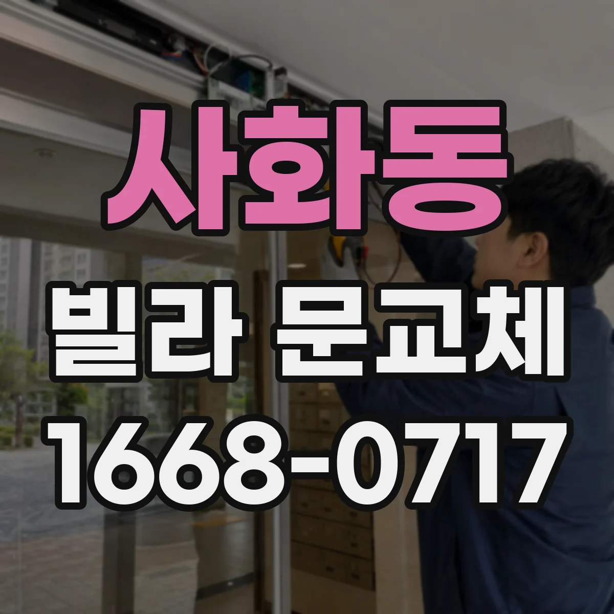 사화동 빌라 문교체