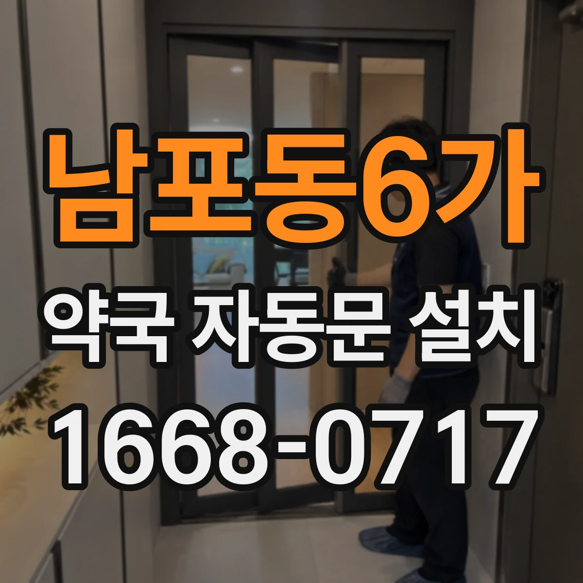 남포동6가 약국 자동문 설치