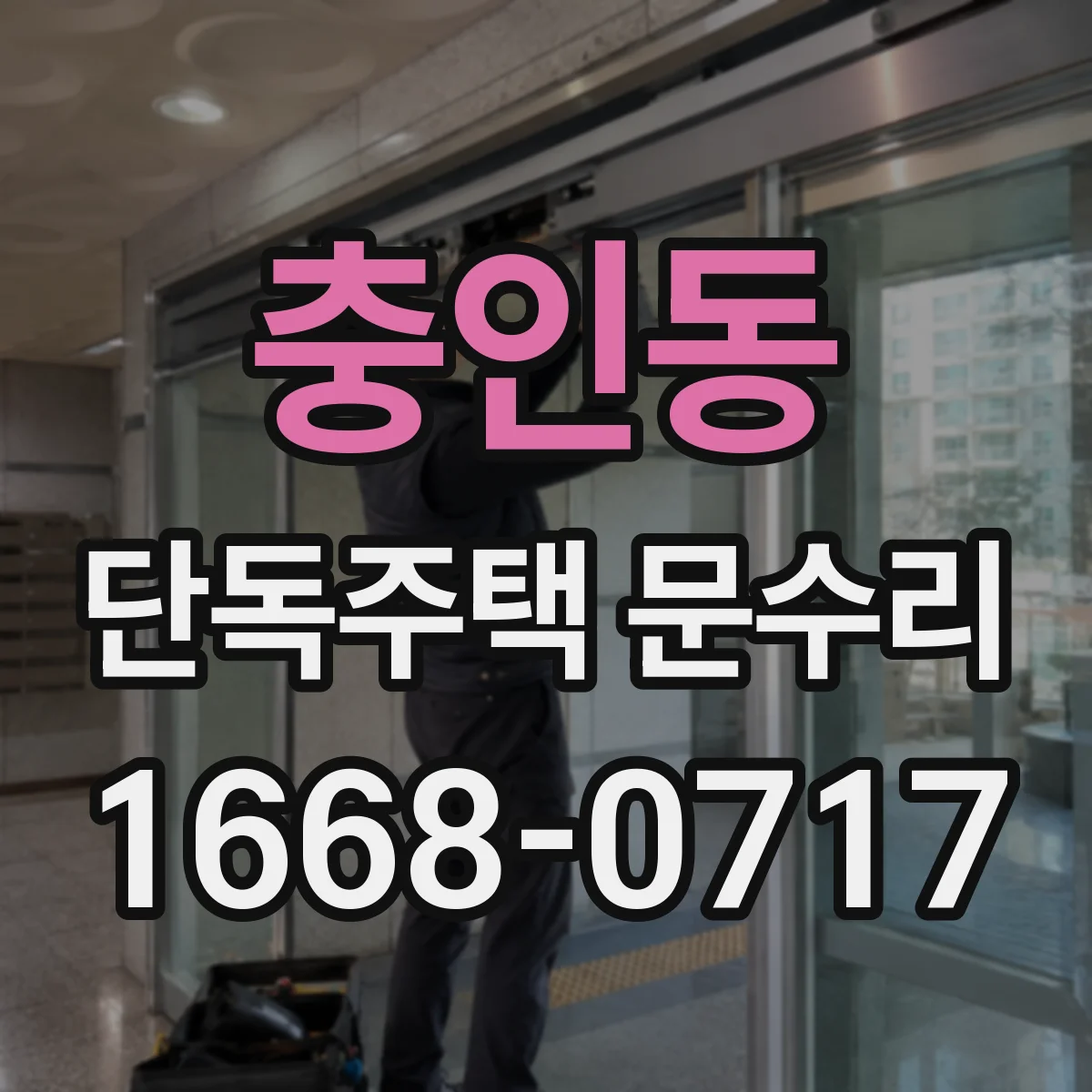 충인동 단독주택 문수리