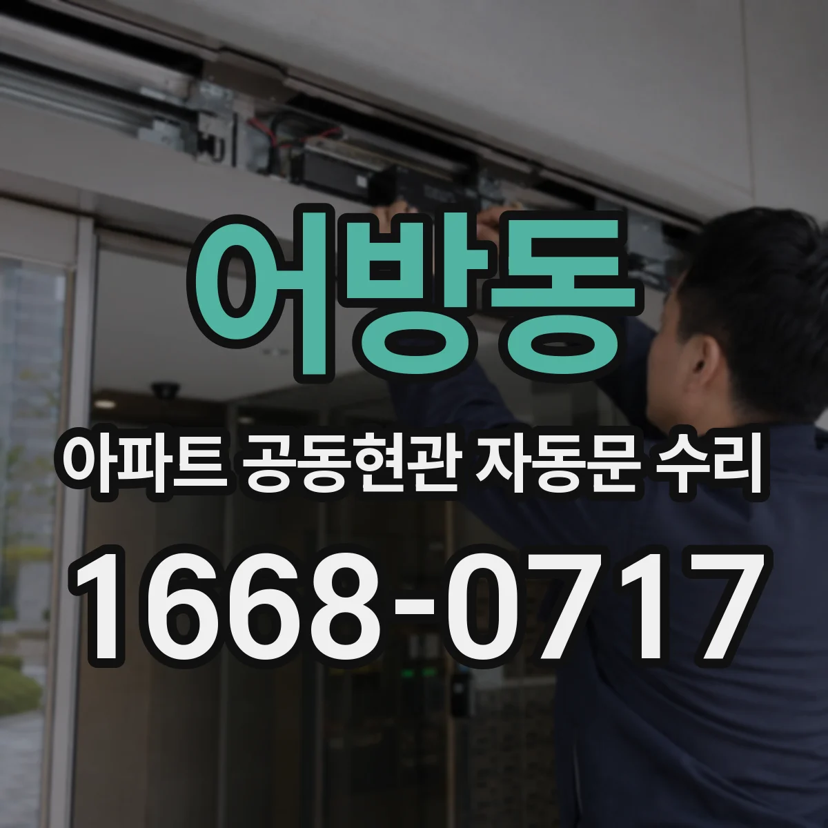 어방동 아파트 공동현관 자동문 수리