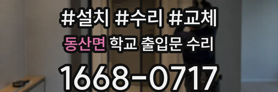 동산면 학교 출입문 수리