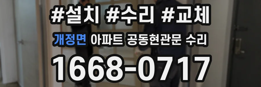 개정면 아파트 공동현관문 수리