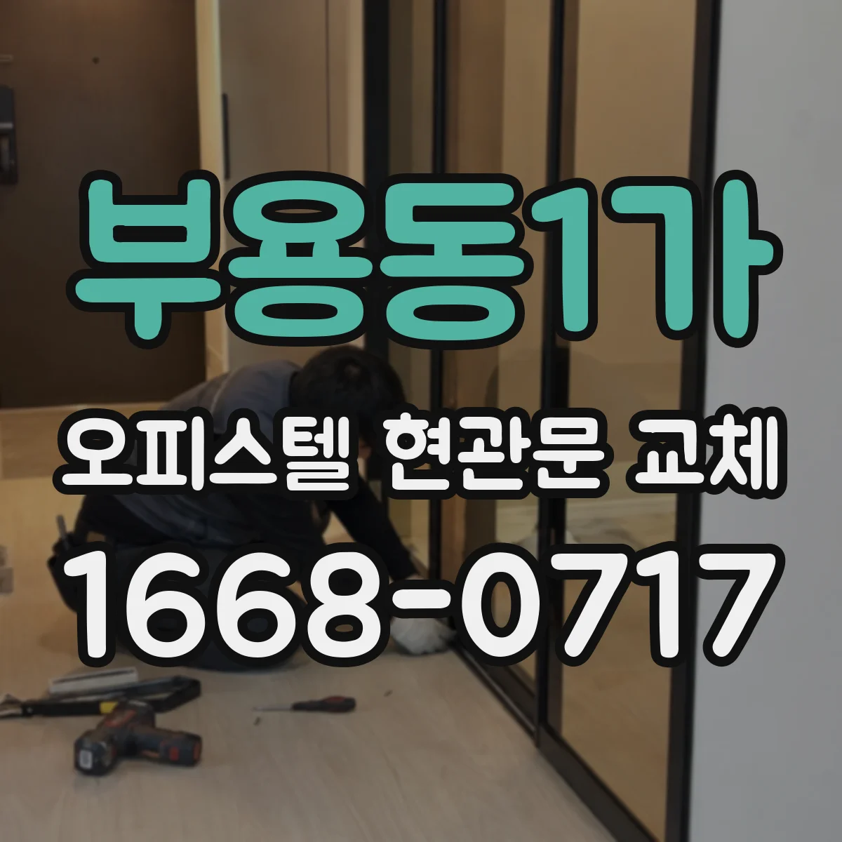 부용동1가 오피스텔 현관문 교체