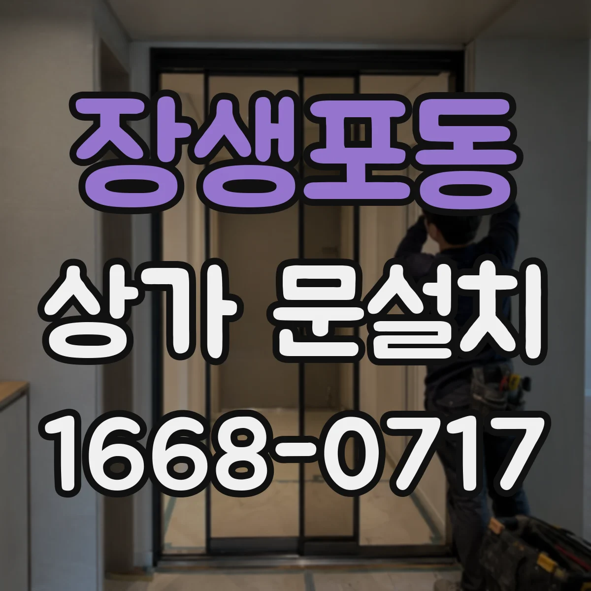 장생포동 상가 문설치