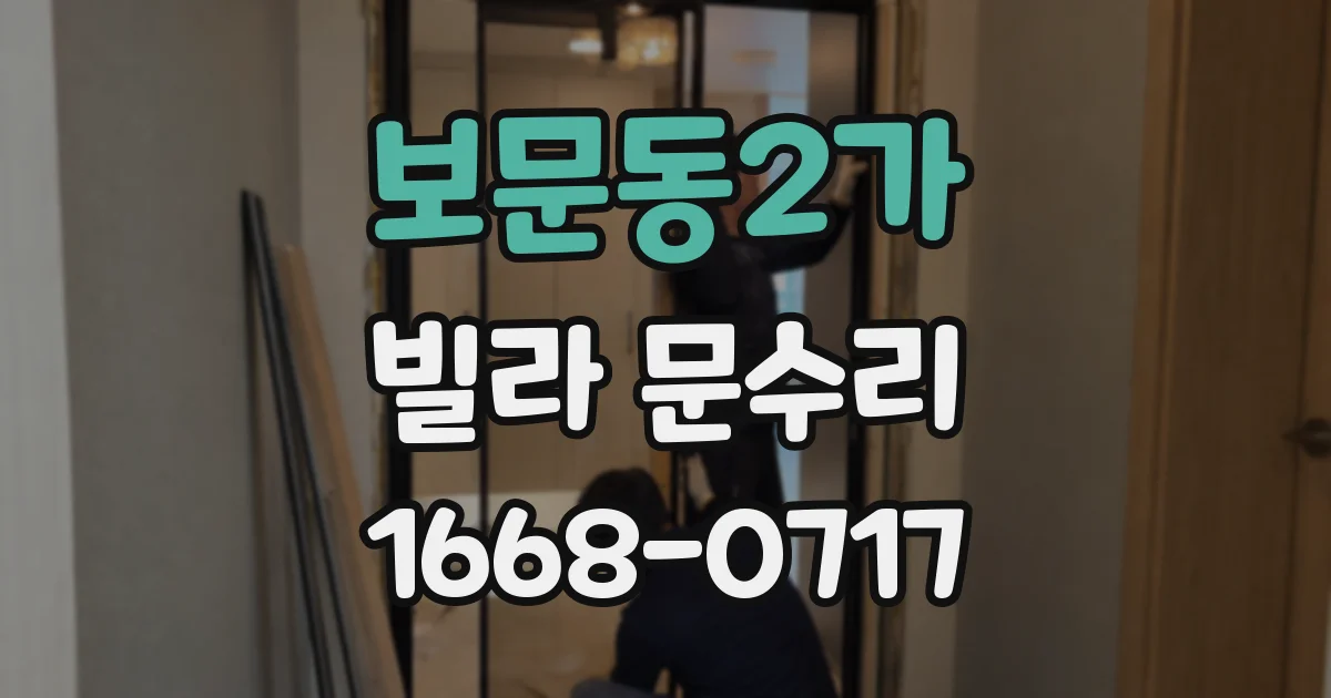 보문동2가 빌라 문수리