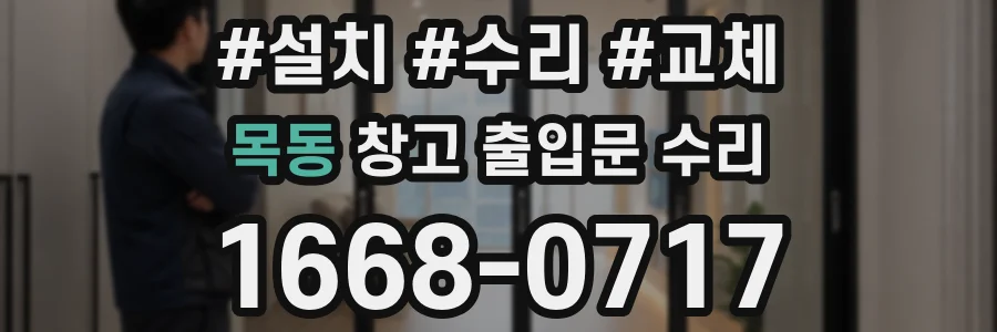 목동 창고 출입문 수리