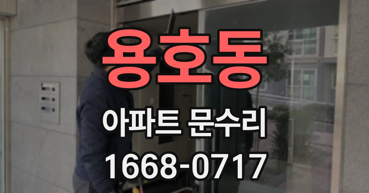 용호동 아파트 문수리