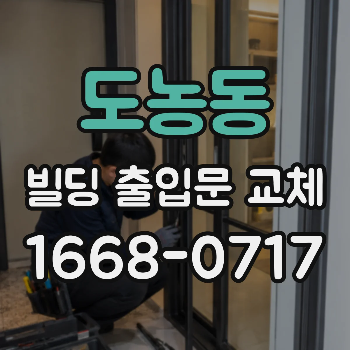 도농동 빌딩 출입문 교체