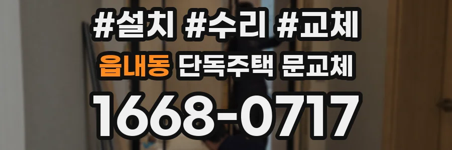 읍내동 단독주택 문교체