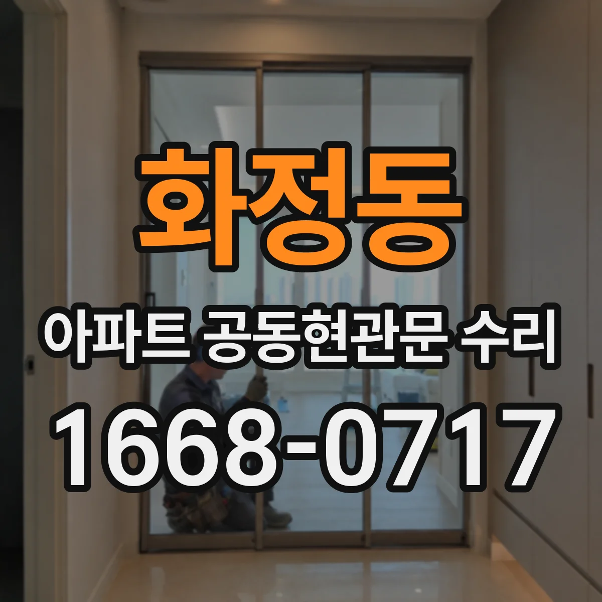 화정동 아파트 공동현관문 수리
