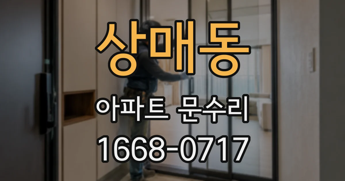 상매동 아파트 문수리