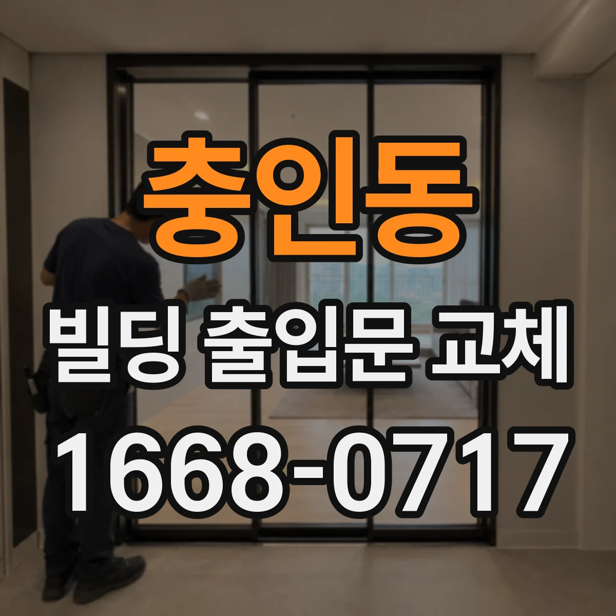 충인동 빌딩 출입문 교체