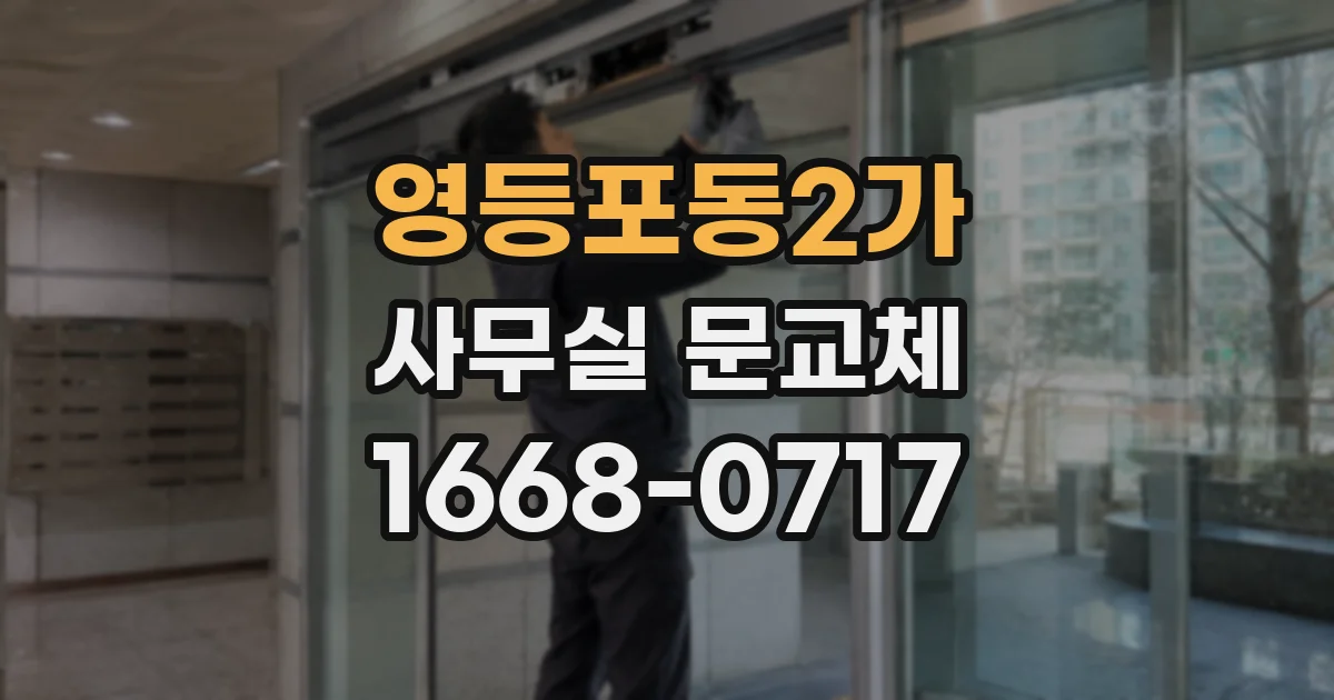 영등포동2가 사무실 문교체