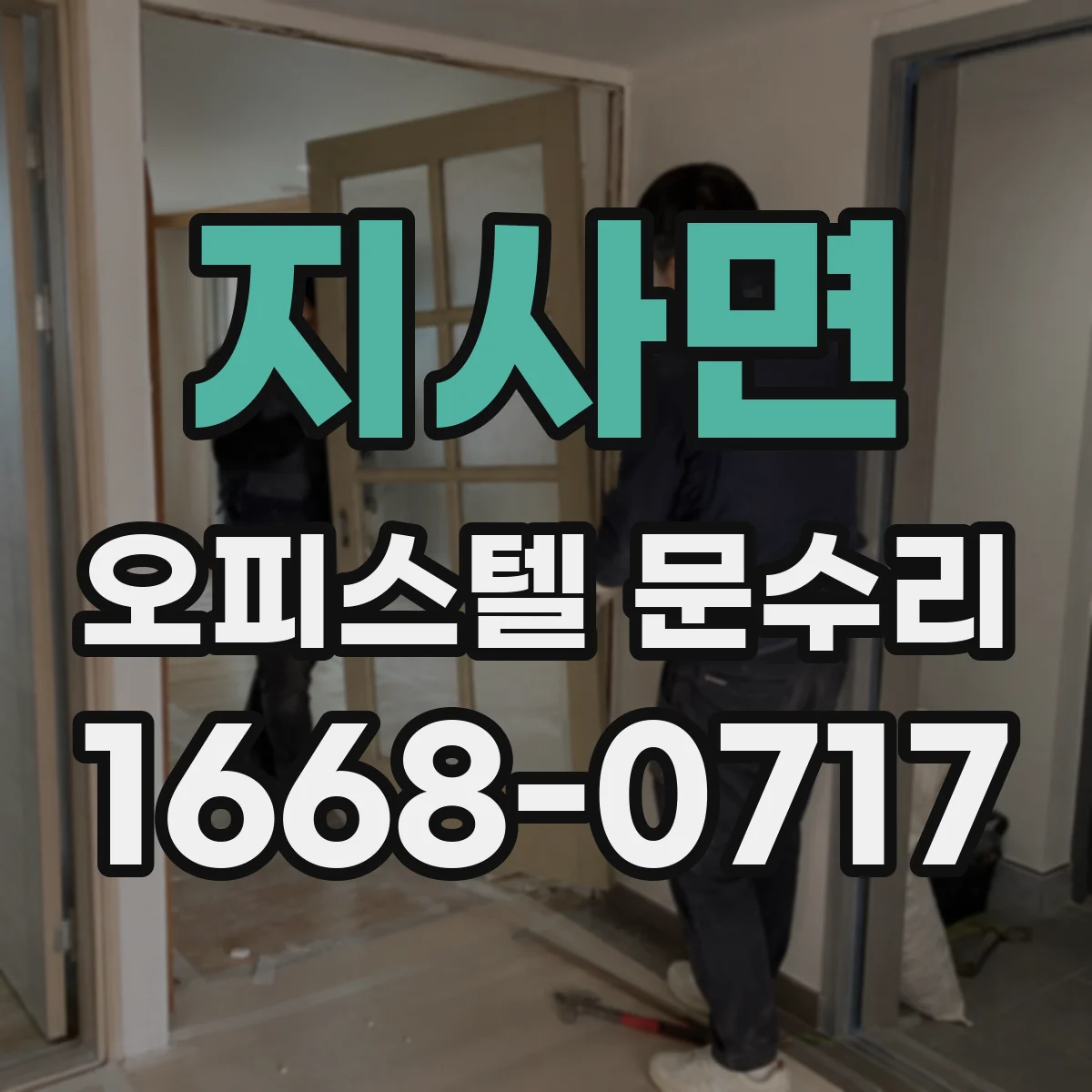 지사면 오피스텔 문수리