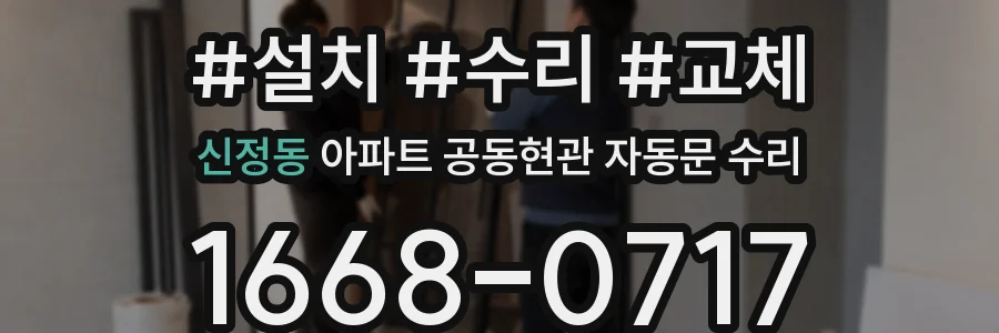 신정동 아파트 공동현관 자동문 수리
