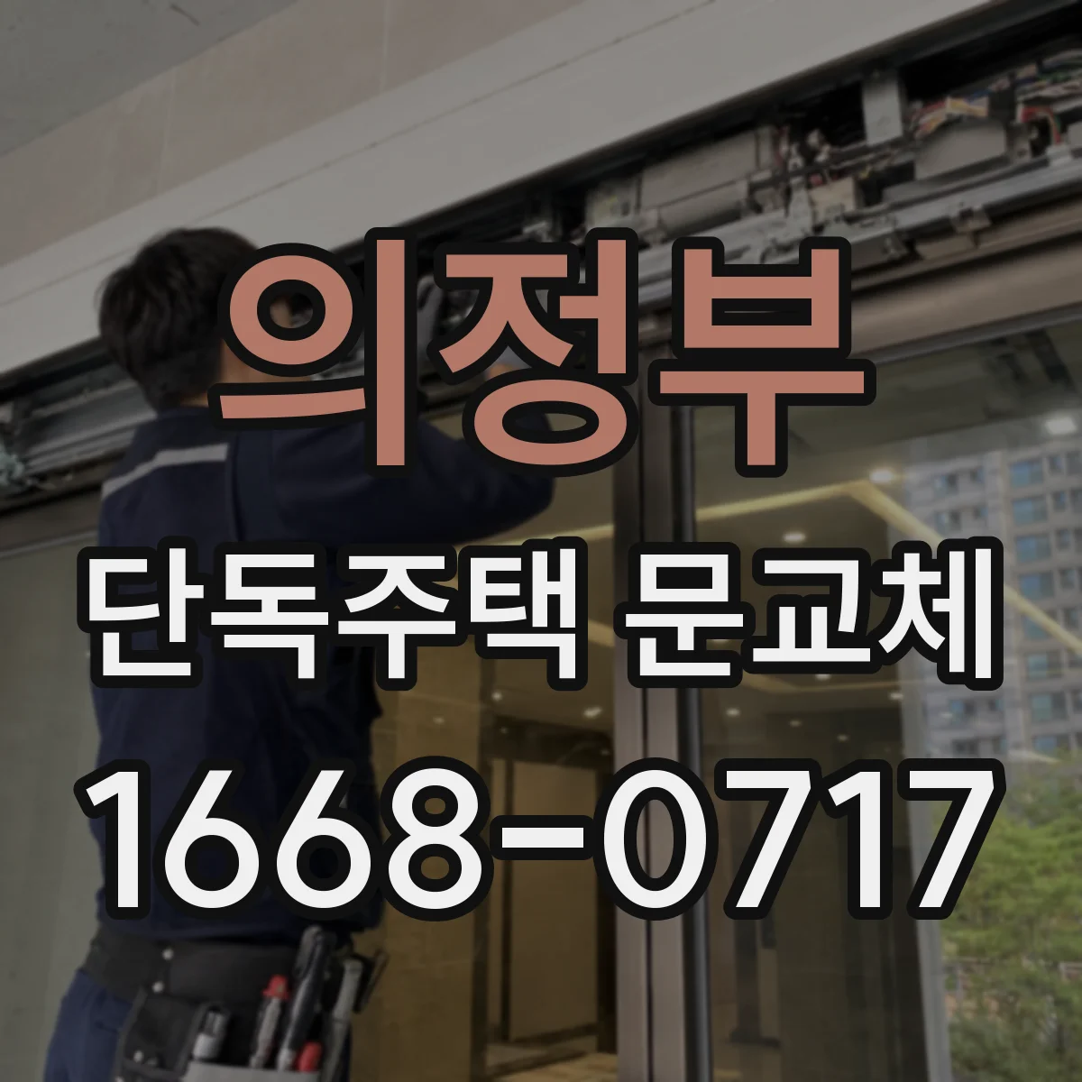의정부 단독주택 문교체