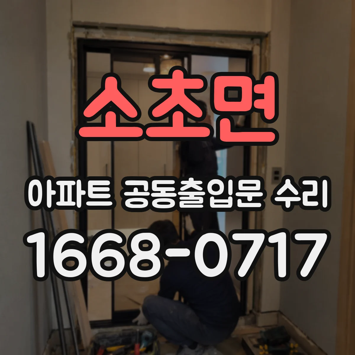 소초면 아파트 공동출입문 수리