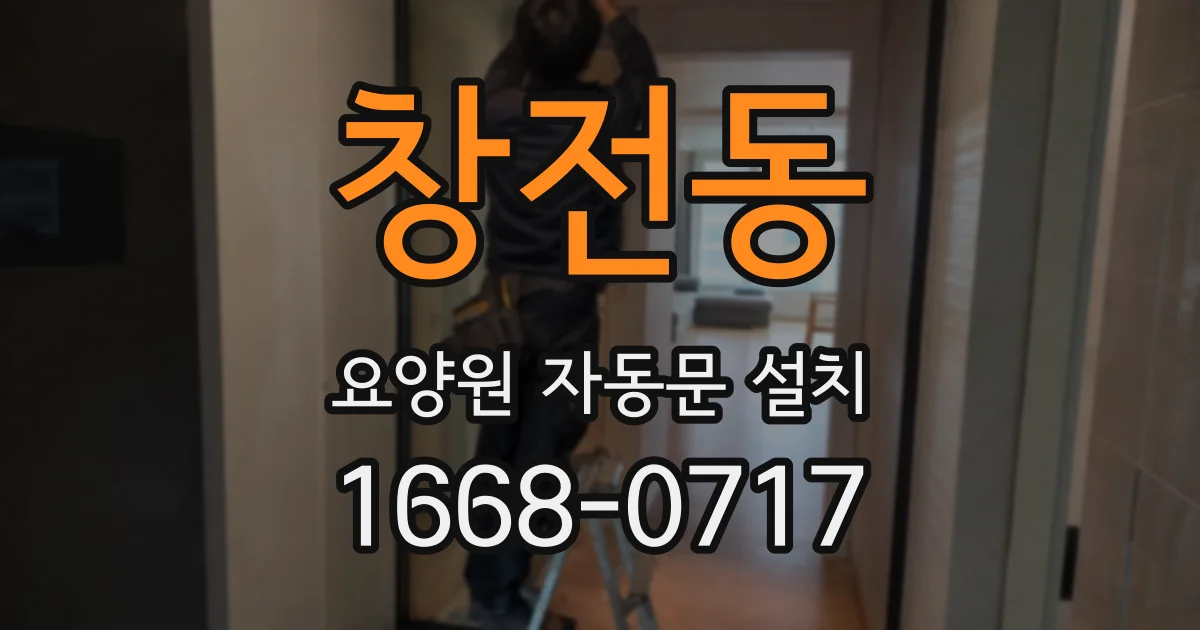 창전동 요양원 자동문 설치