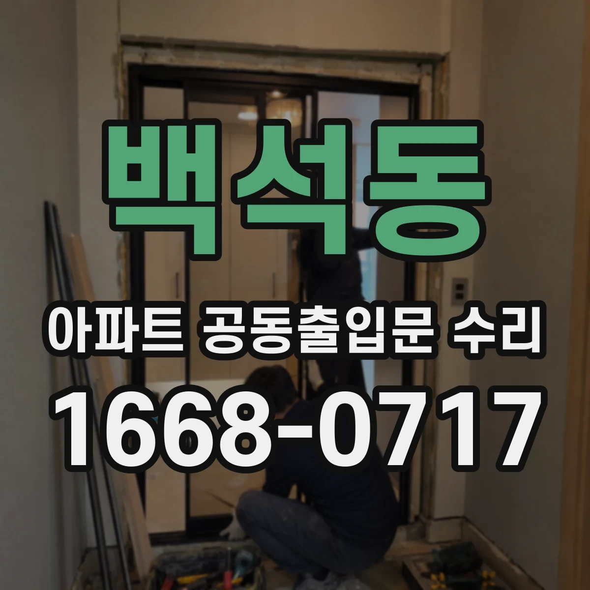 백석동 아파트 공동출입문 수리