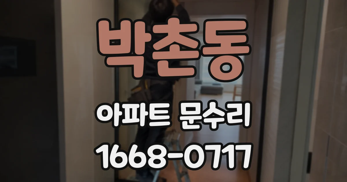 박촌동 아파트 문수리
