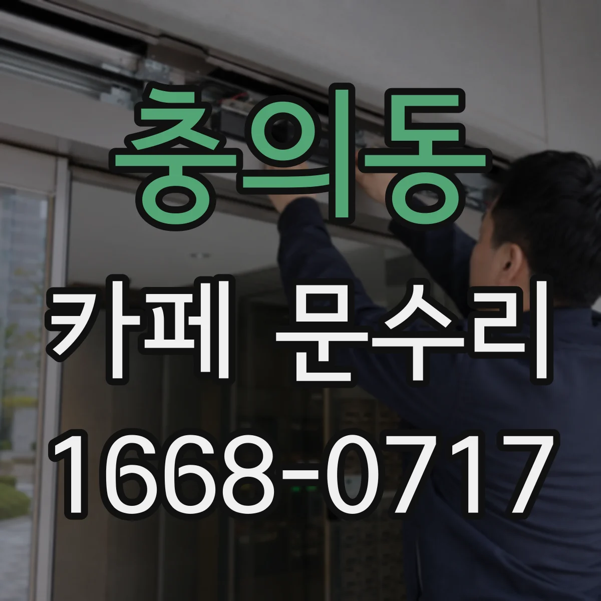 충의동 카페 문수리