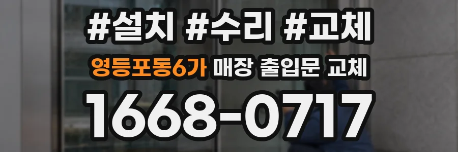 영등포동6가 매장 출입문 교체