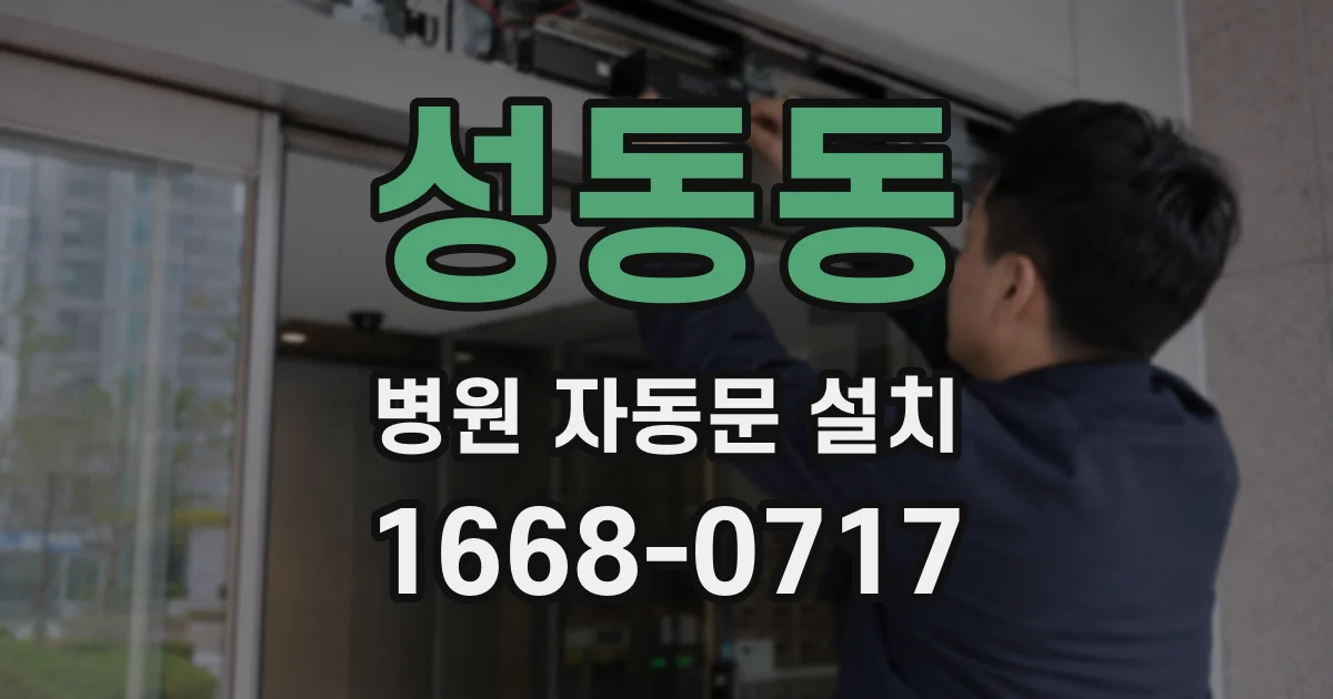 성동동 병원 자동문 설치
