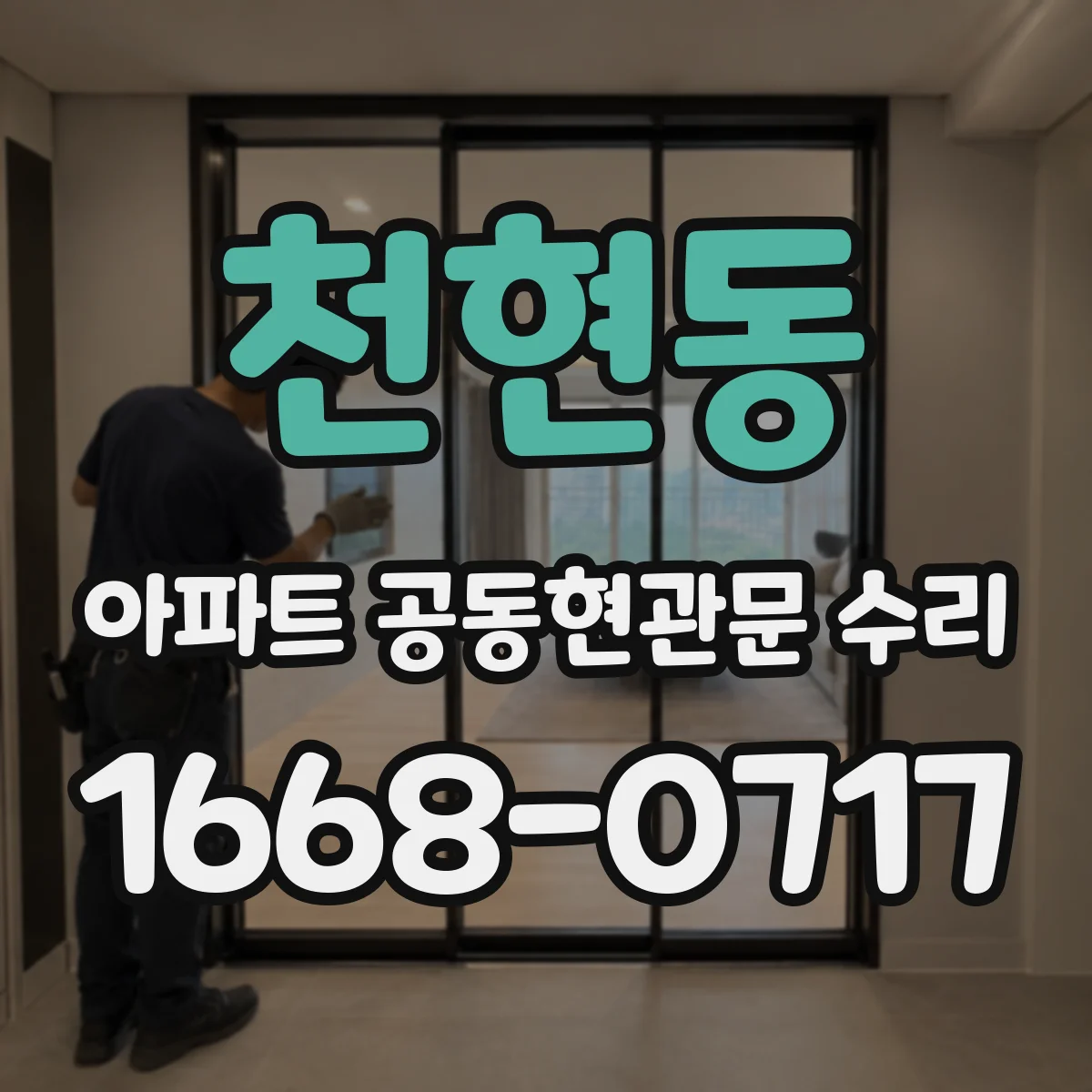 천현동 아파트 공동현관문 수리