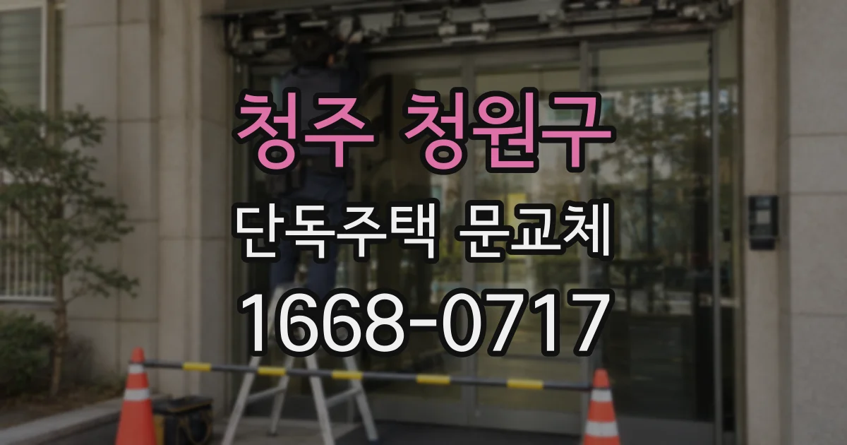 청주 청원구 단독주택 문교체