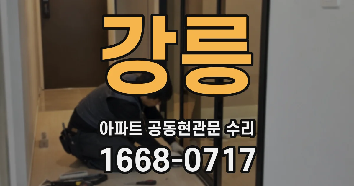 강릉 아파트 공동현관문 수리