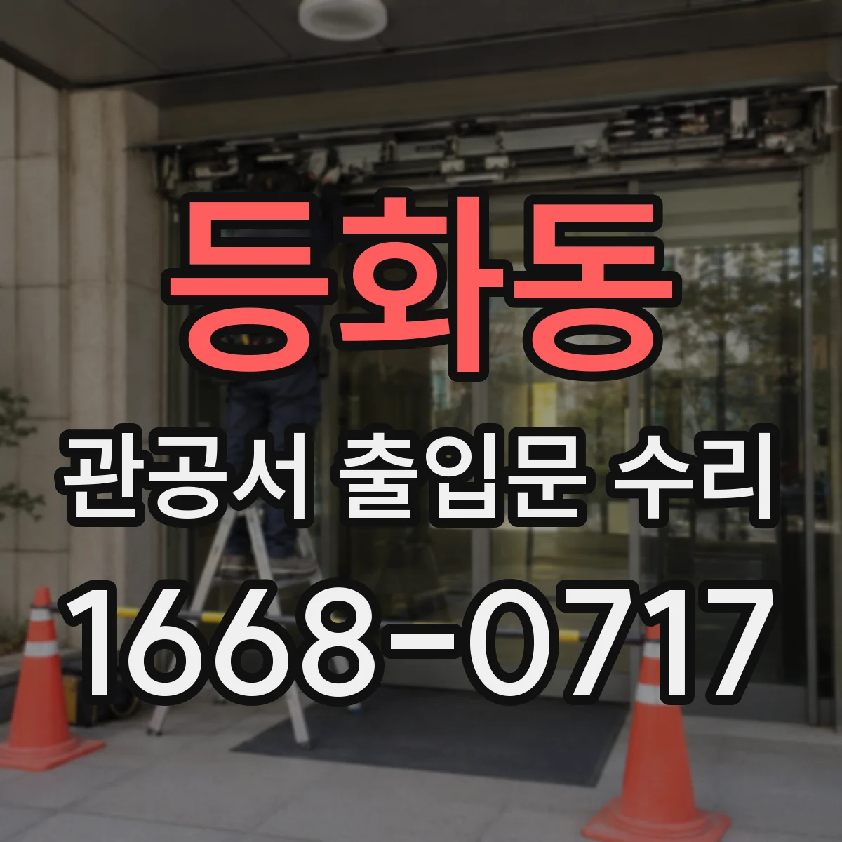 등화동 관공서 출입문 수리