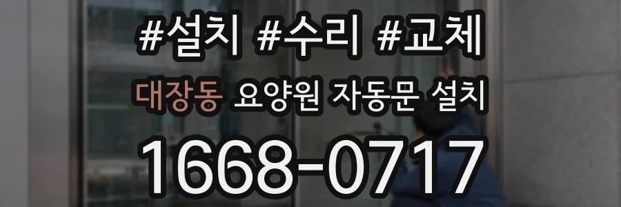대장동 요양원 자동문 설치
