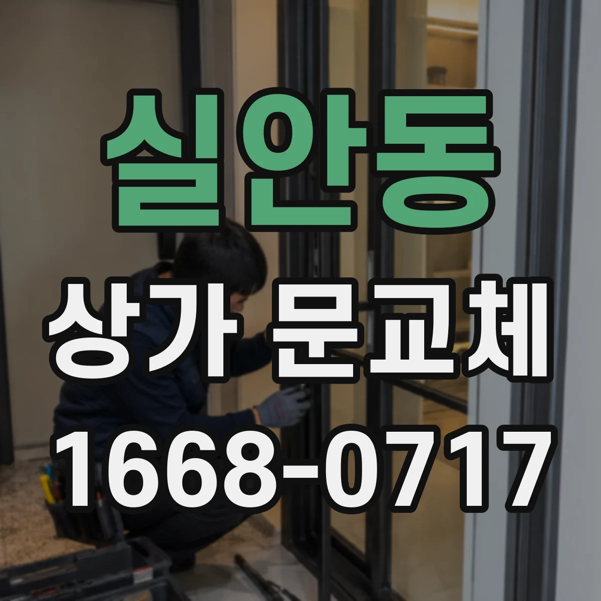 실안동 상가 문교체