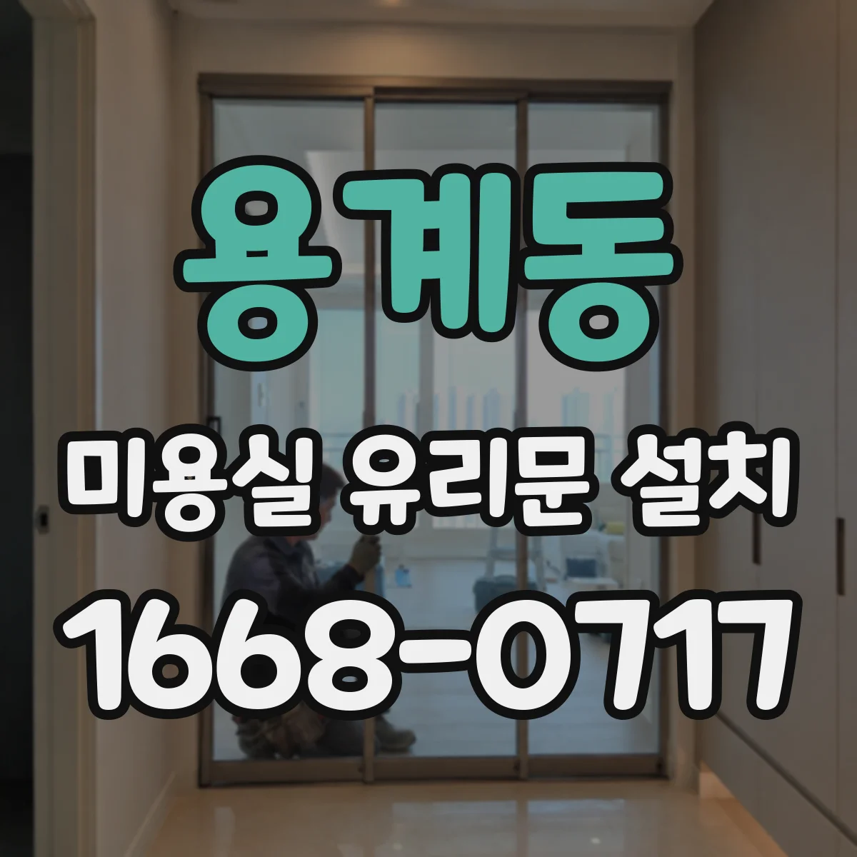 용계동 미용실 유리문 설치