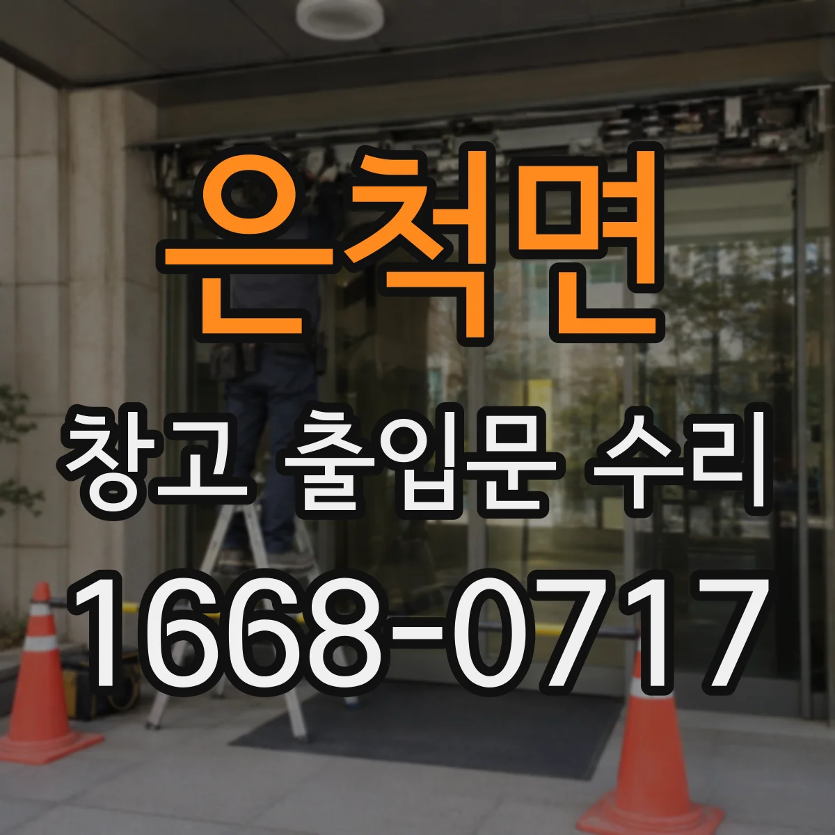은척면 창고 출입문 수리
