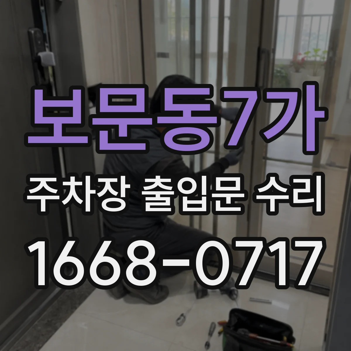 보문동7가 주차장 출입문 수리